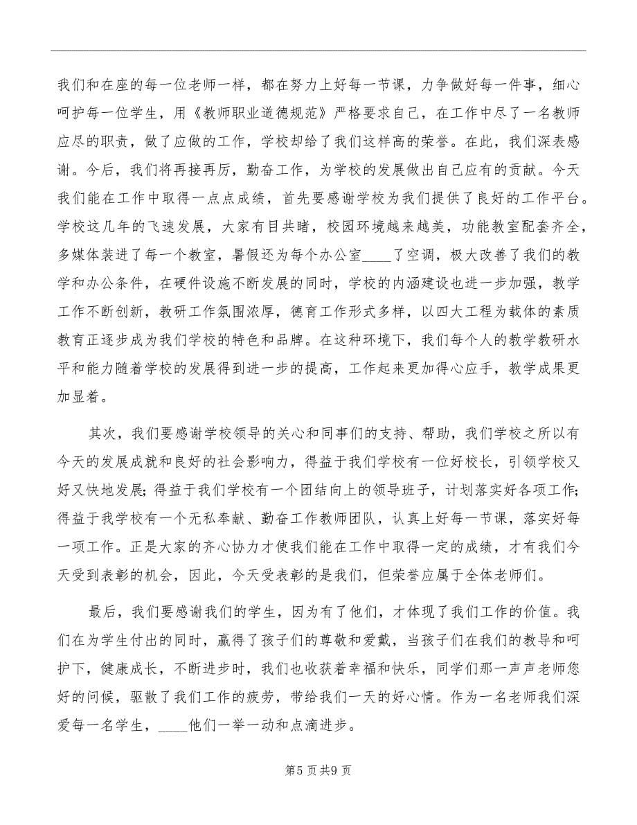 表彰会校长讲话稿精编_第5页