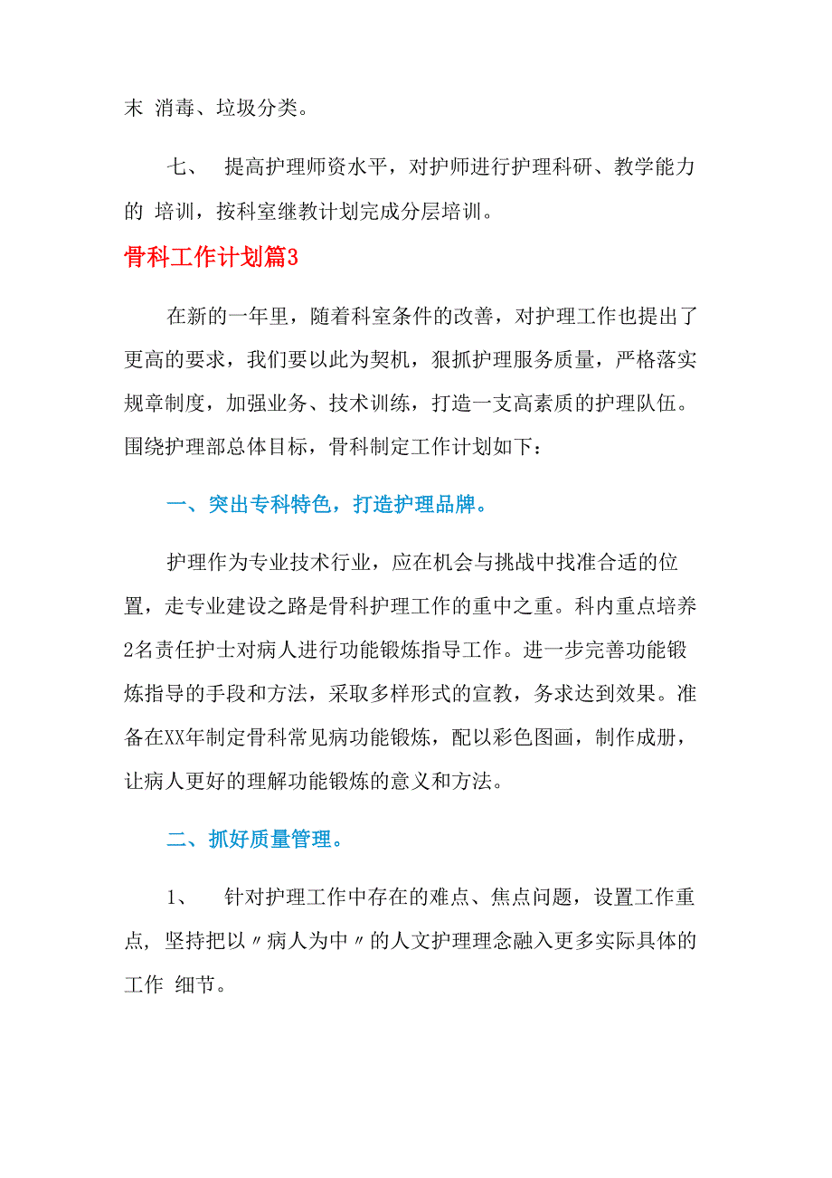 2021年骨科工作计划4篇_第5页