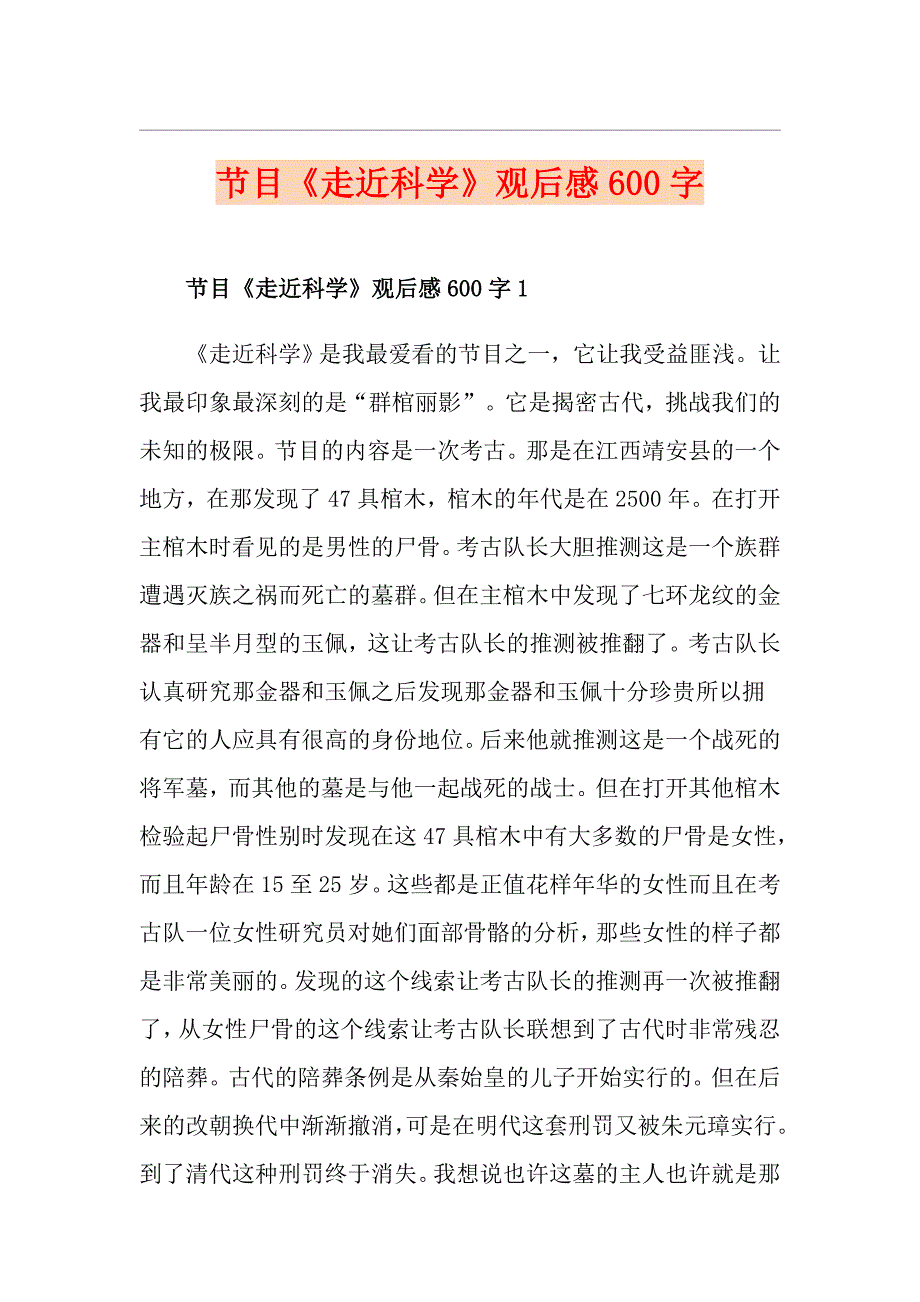 节目《走近科学》观后感600字_第1页