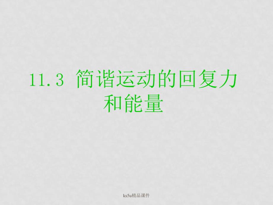 高中物理：11.3简谐运动的回复力和能量　课件　新人教版选修34_第1页