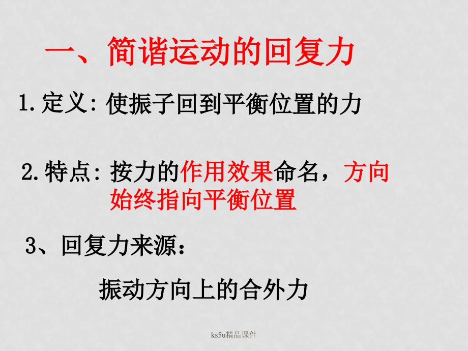 高中物理：11.3简谐运动的回复力和能量　课件　新人教版选修34_第2页