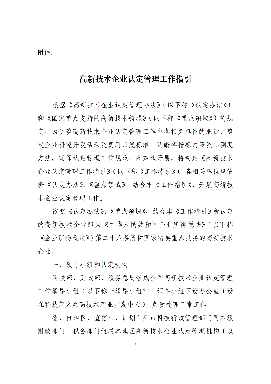 国科发火[2008]362号《高新技术企业认定管理工作指引》.doc_第3页