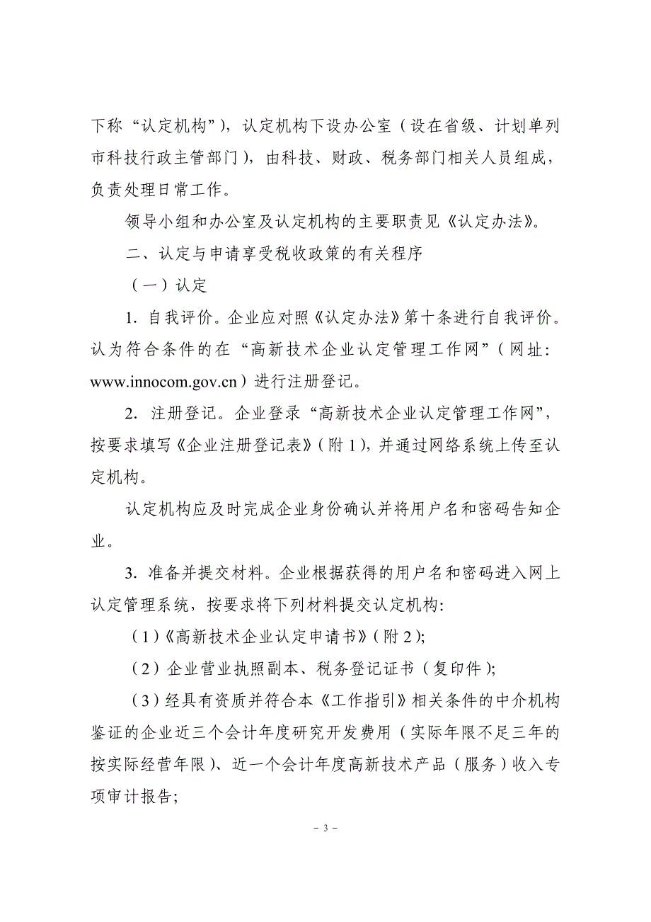 国科发火[2008]362号《高新技术企业认定管理工作指引》.doc_第4页