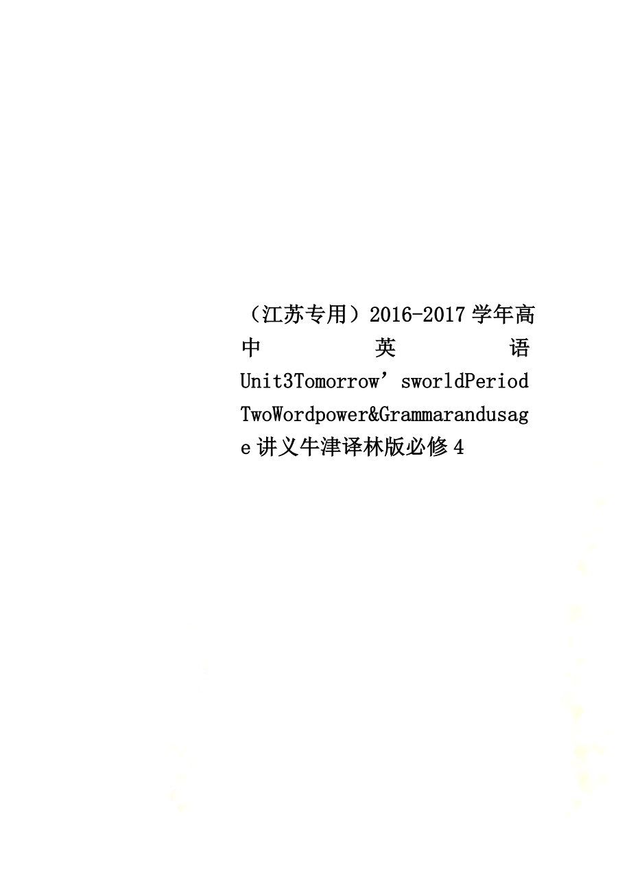 （江苏专用）2021学年高中英语Unit3Tomorrow’sworldPeriodTwoWordpower&amp;Grammarandusage讲义牛津译林版必修4_第1页