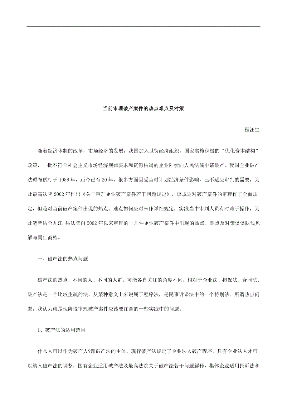 当前审理破产案件的热点难点及对策探讨与研究.doc_第1页