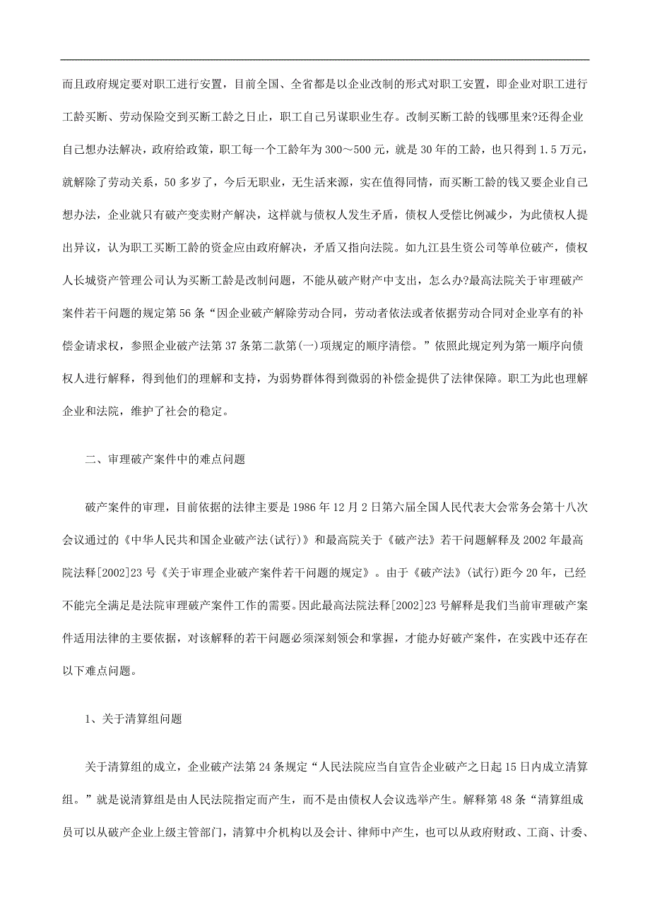 当前审理破产案件的热点难点及对策探讨与研究.doc_第3页