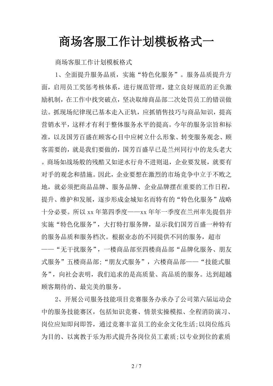 商场客服工作计划模板格式(二篇).docx_第2页