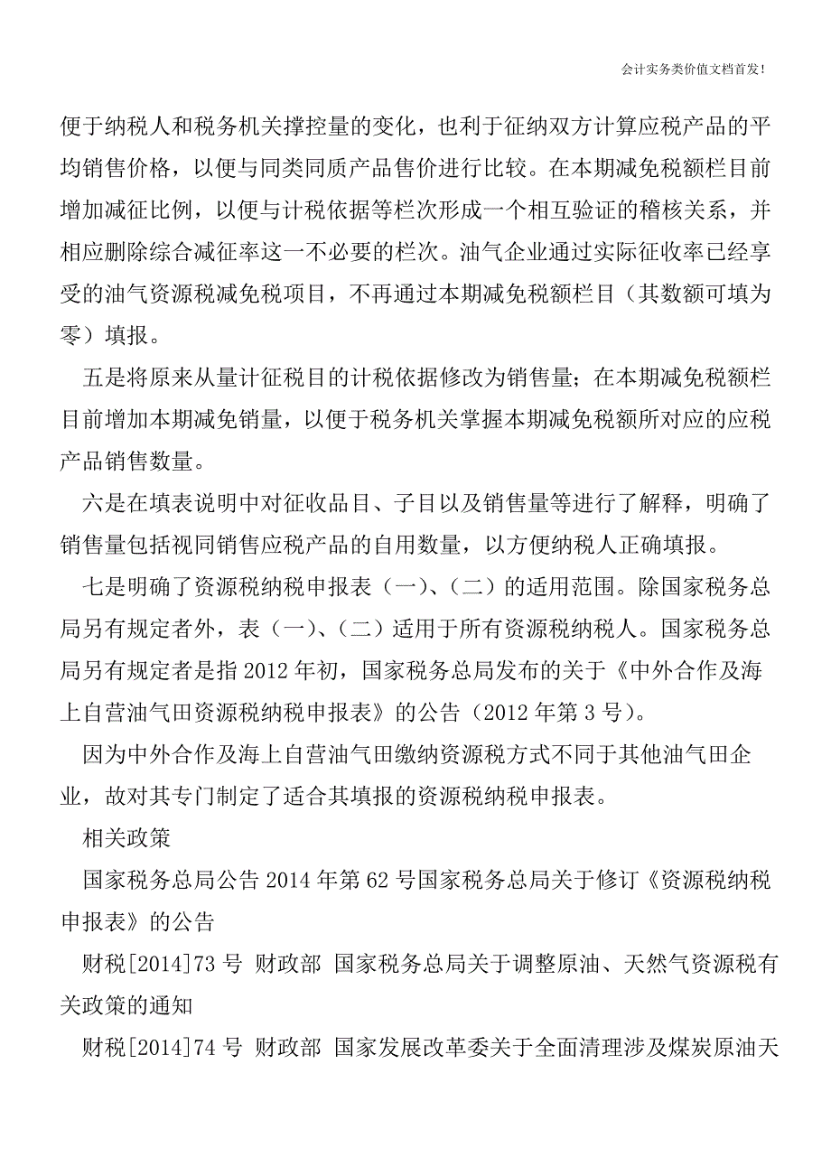 国家税务总局公告2014年第62号：关于修订《资源税纳税申报表》公告的解读-财税法规解读获奖文档.doc_第2页