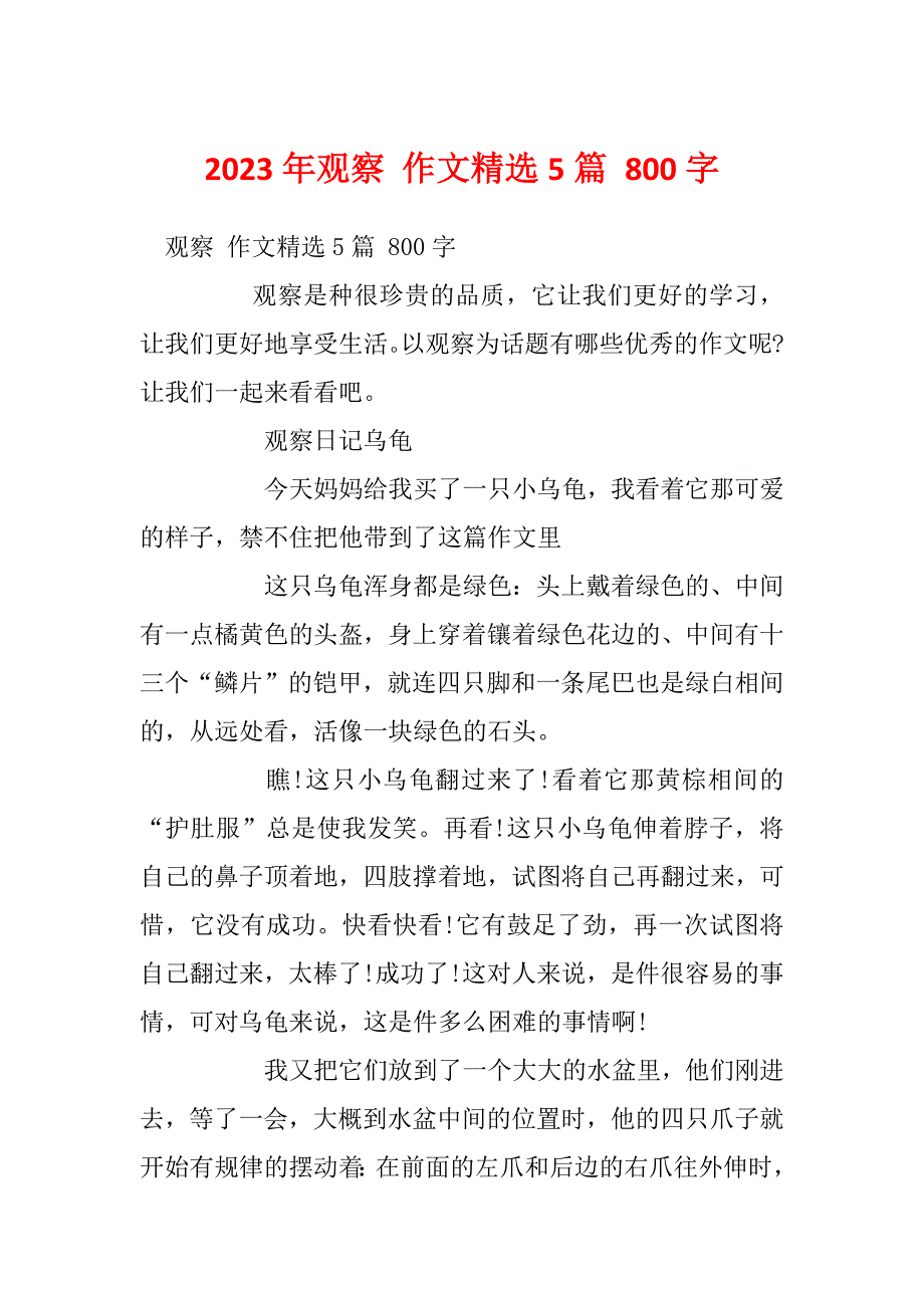 2023年观察 作文精选5篇 800字_第1页