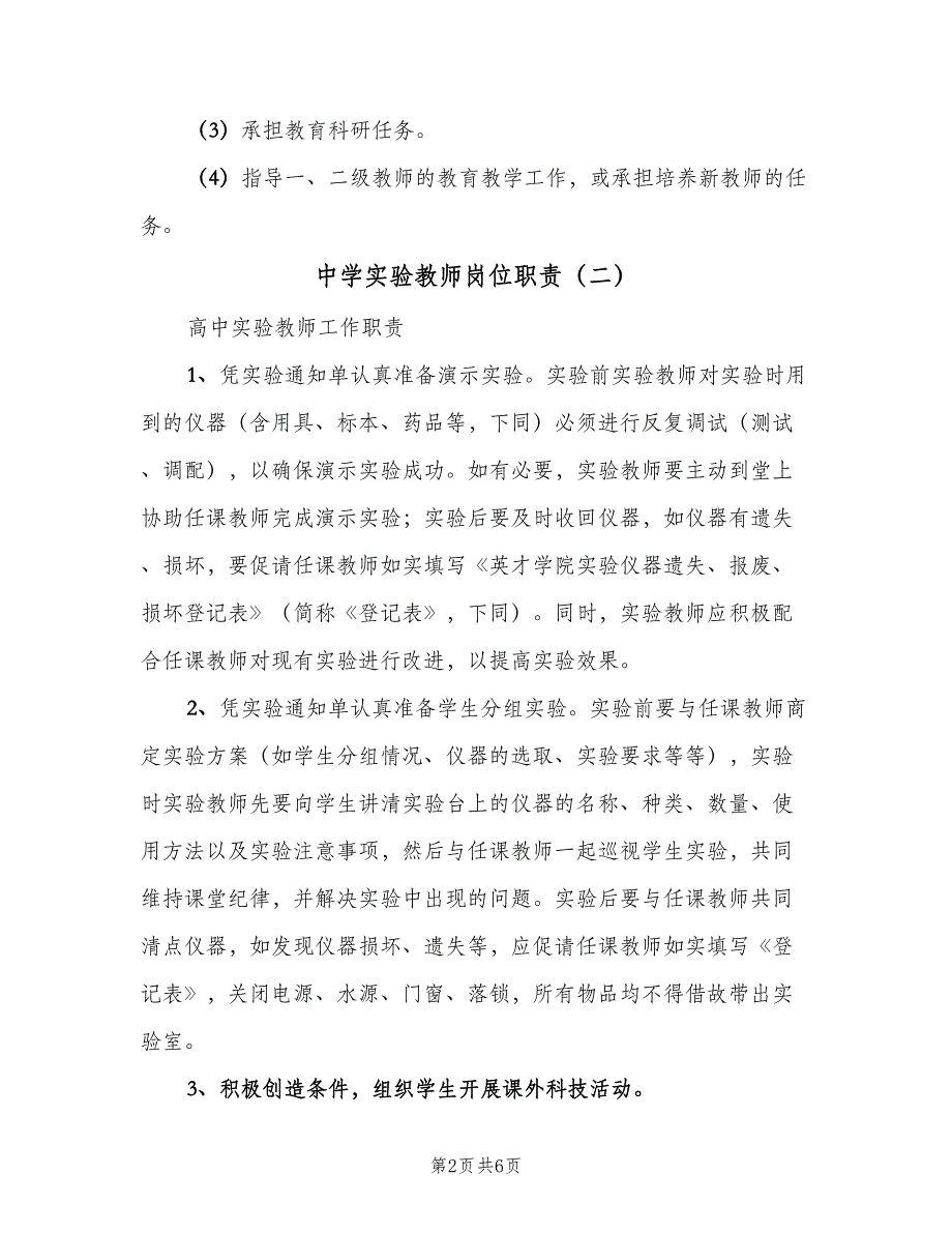 中学实验教师岗位职责（3篇）.doc_第2页