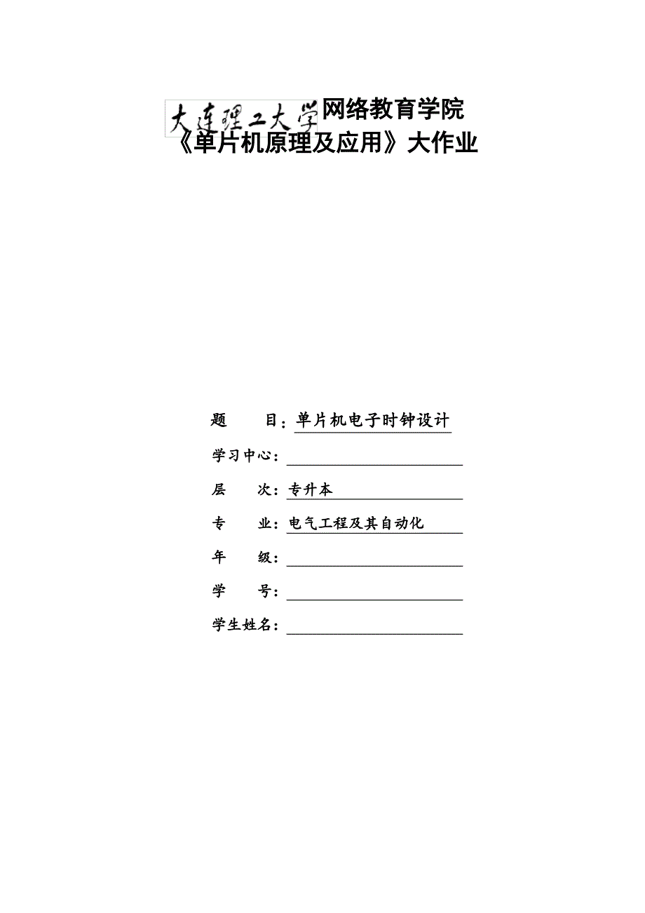 大工17春《单片机原理及应用》大作业及答案_第1页