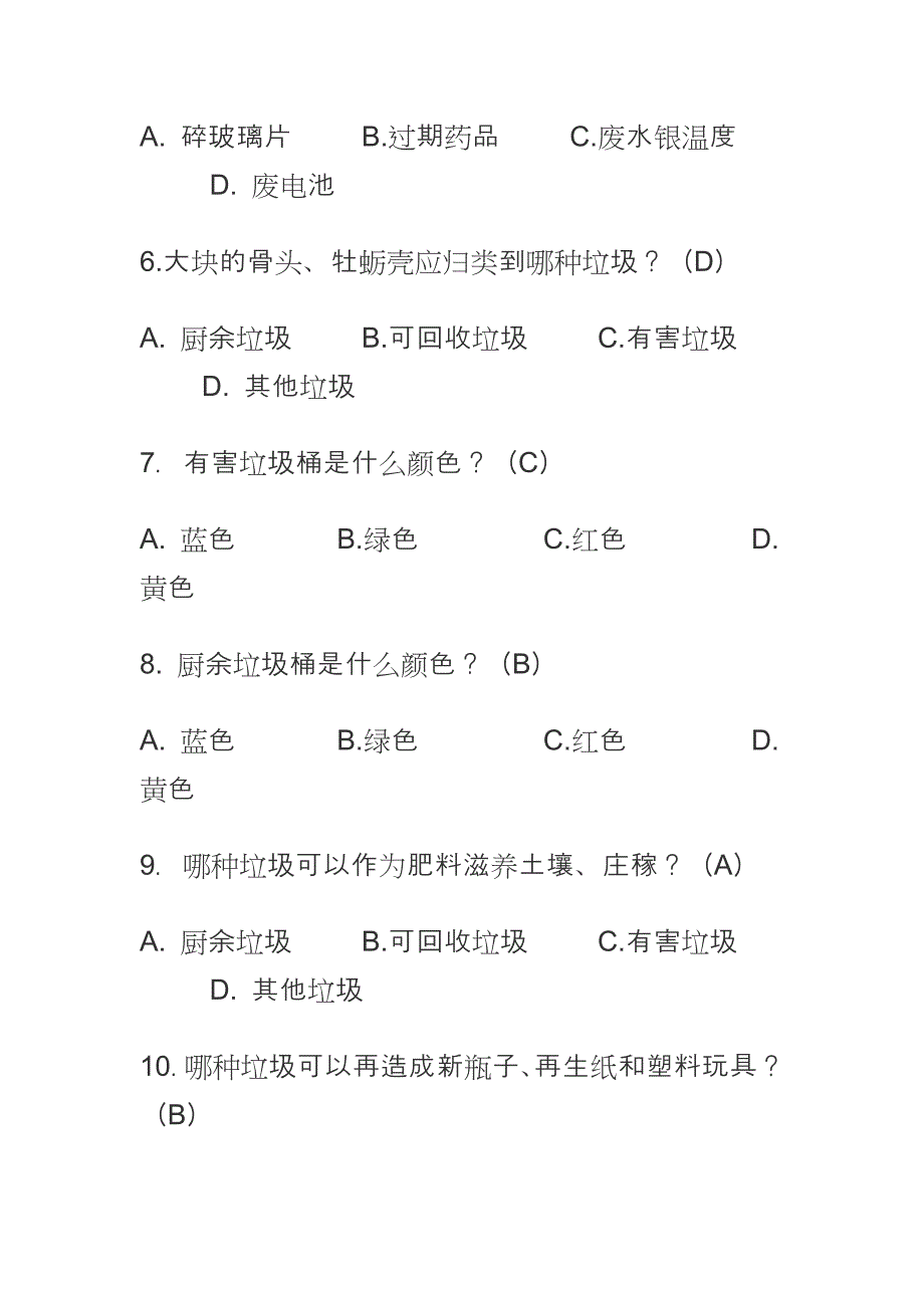 2019最新垃圾分类测试题（含答案）_第2页