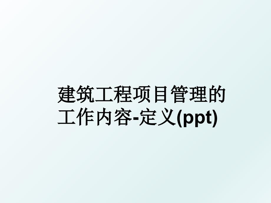 建筑工程项目的工作内容-定义(ppt)_第1页