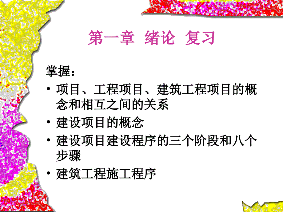 建筑工程项目的工作内容-定义(ppt)_第2页