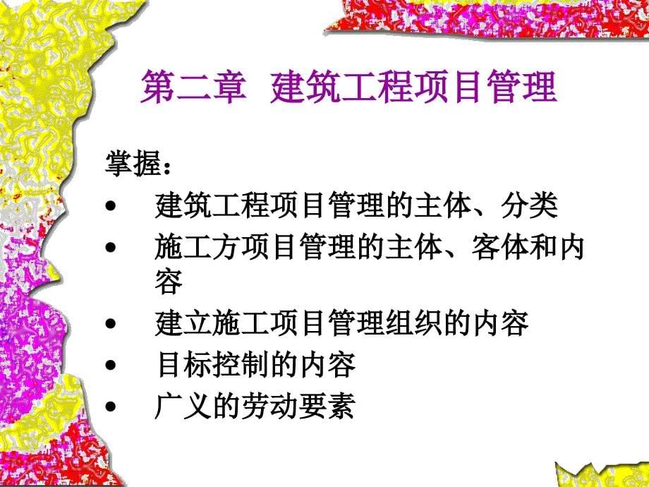 建筑工程项目的工作内容-定义(ppt)_第5页