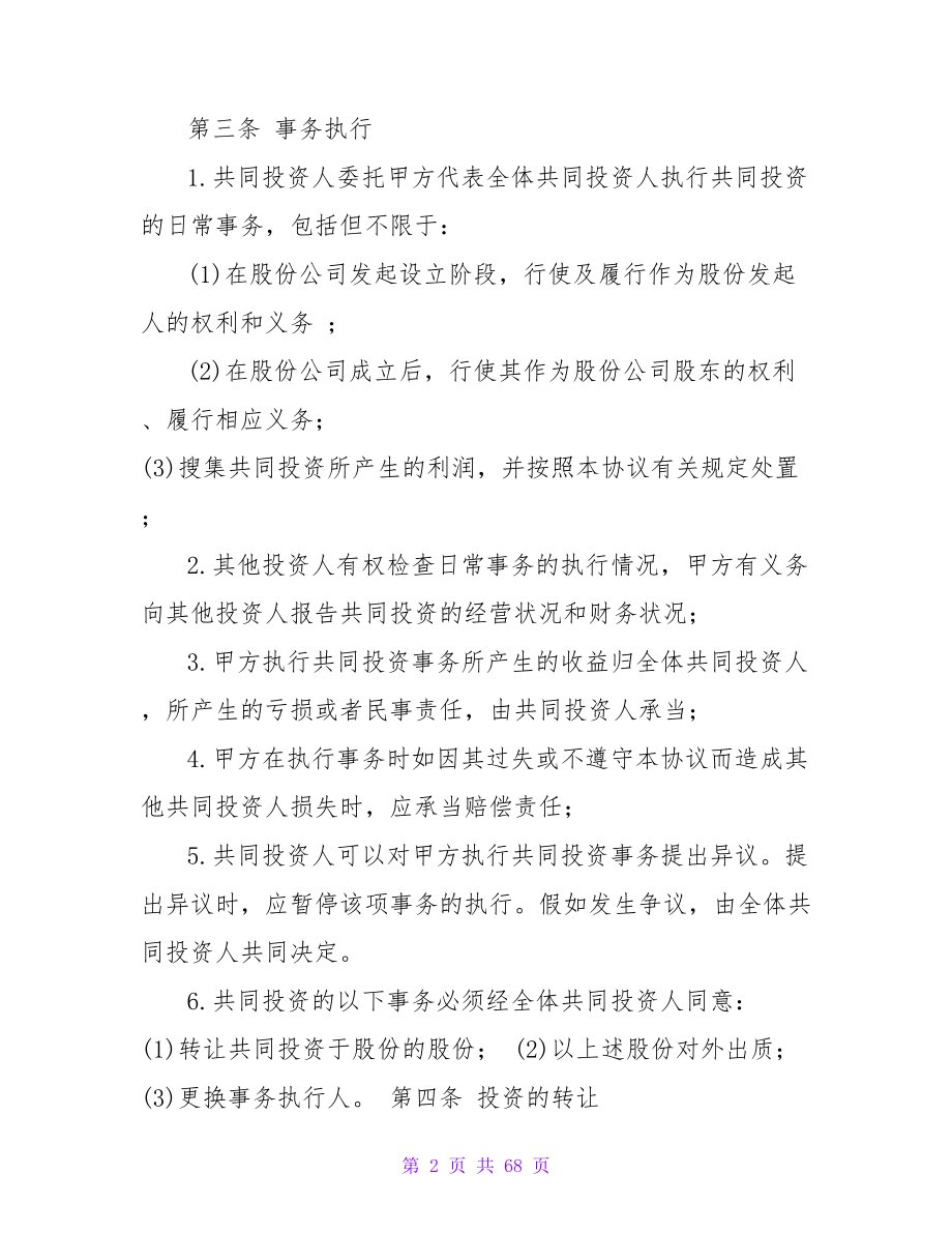 投资合同范文集锦九篇.doc_第2页