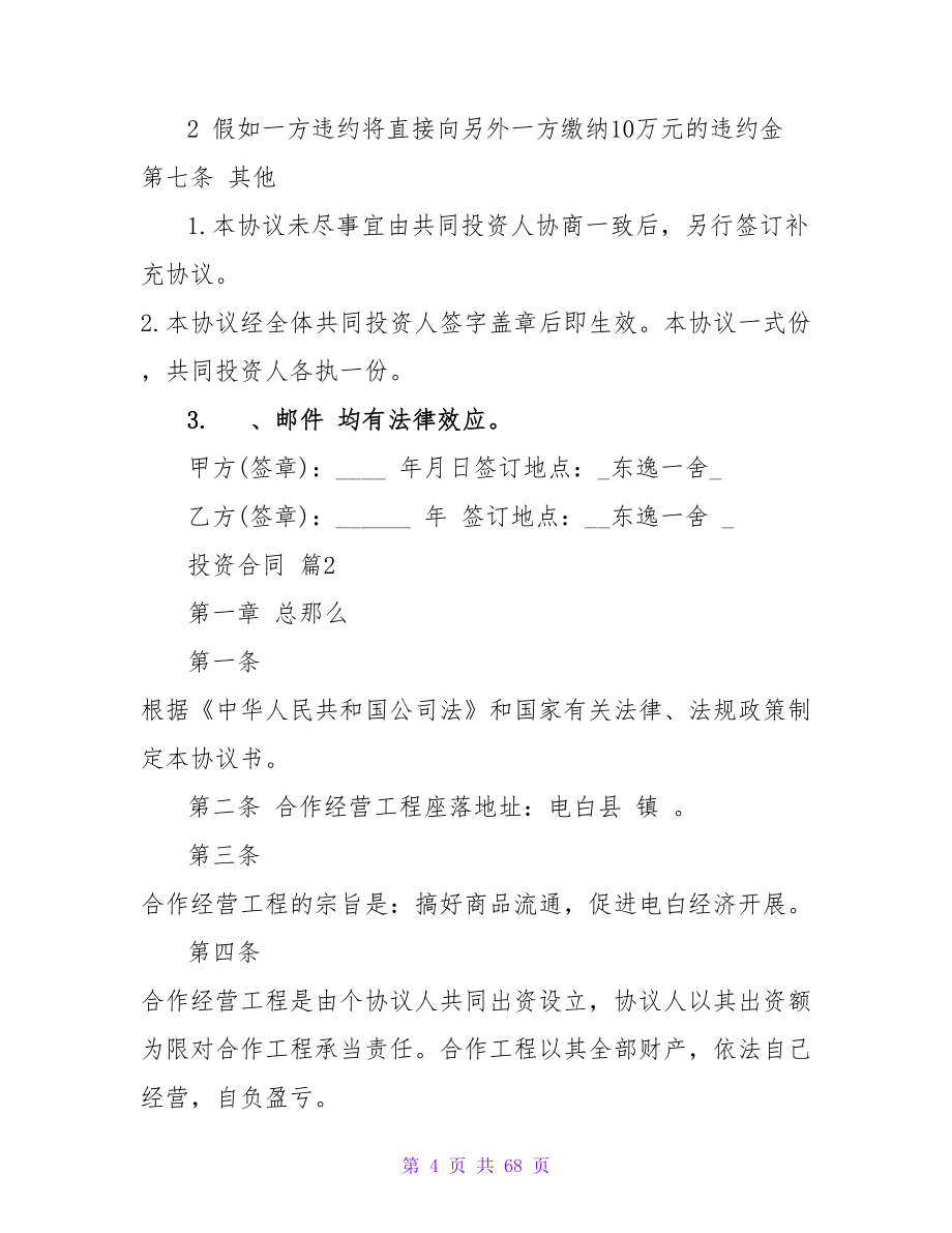 投资合同范文集锦九篇.doc_第4页