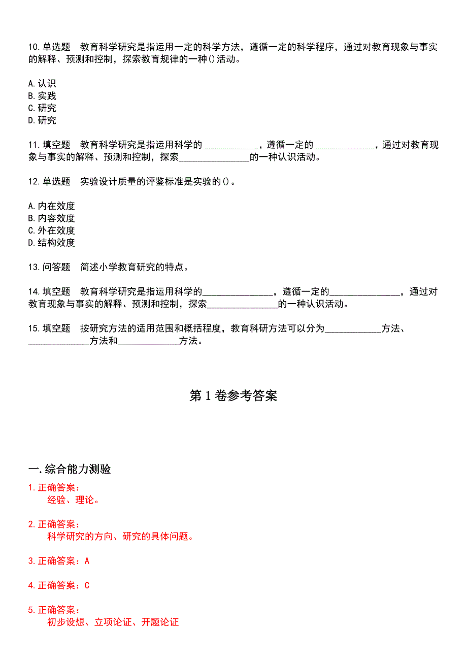 2023年自考专业(小学教育)-小学教育科学研究考试历年易错与难点高频考题荟萃含答案_第2页