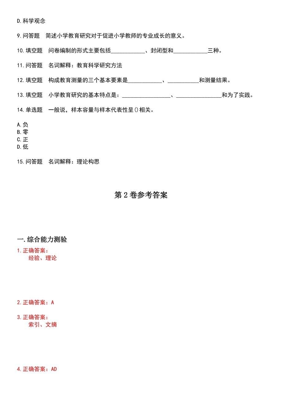 2023年自考专业(小学教育)-小学教育科学研究考试历年易错与难点高频考题荟萃含答案_第5页