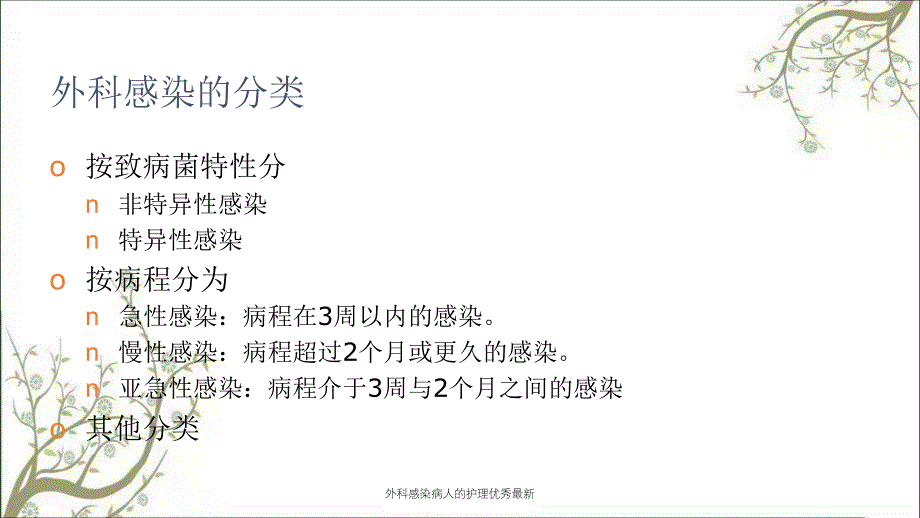 外科感染病人的护理优秀最新_第4页