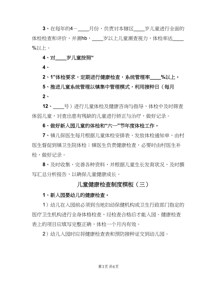 儿童健康检查制度模板（四篇）.doc_第3页