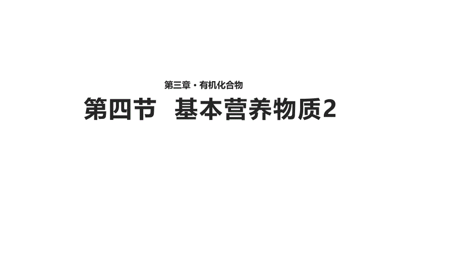 【教学课件】《基本营养物质（第二课时）》（人教）讲授式教学_第1页