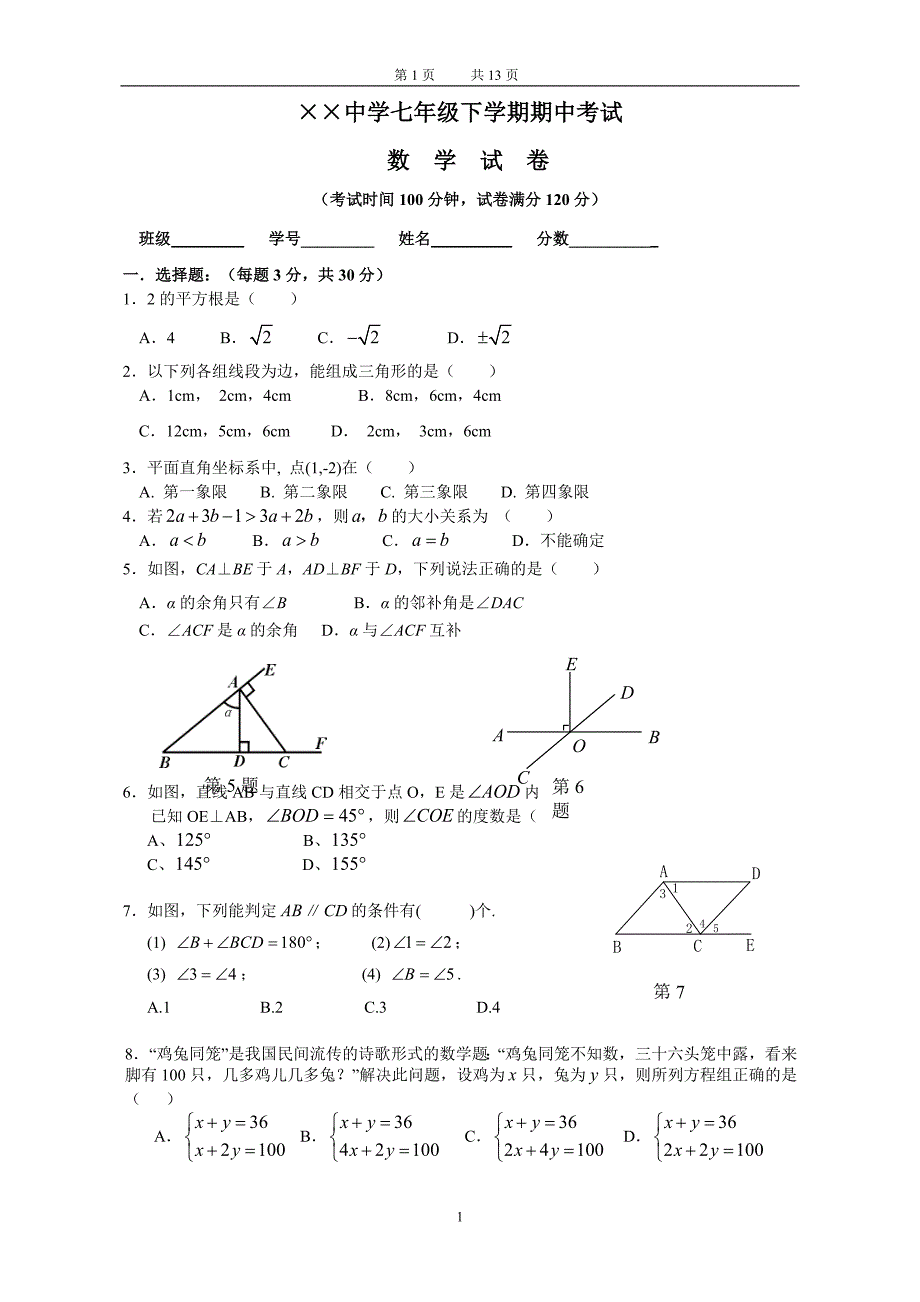 七年级下学期期中考试数学试卷(含答案)_第1页