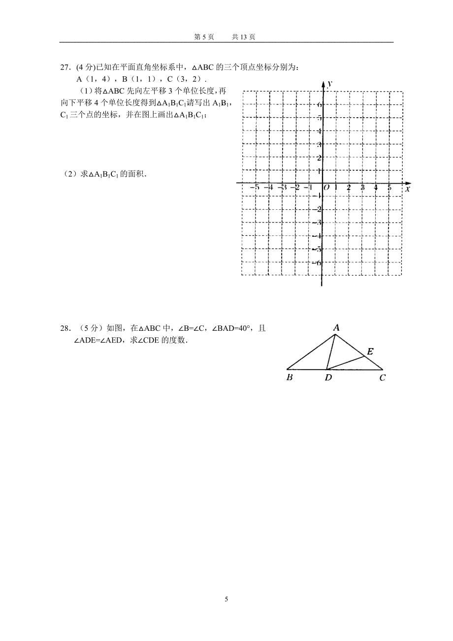 七年级下学期期中考试数学试卷(含答案)_第5页