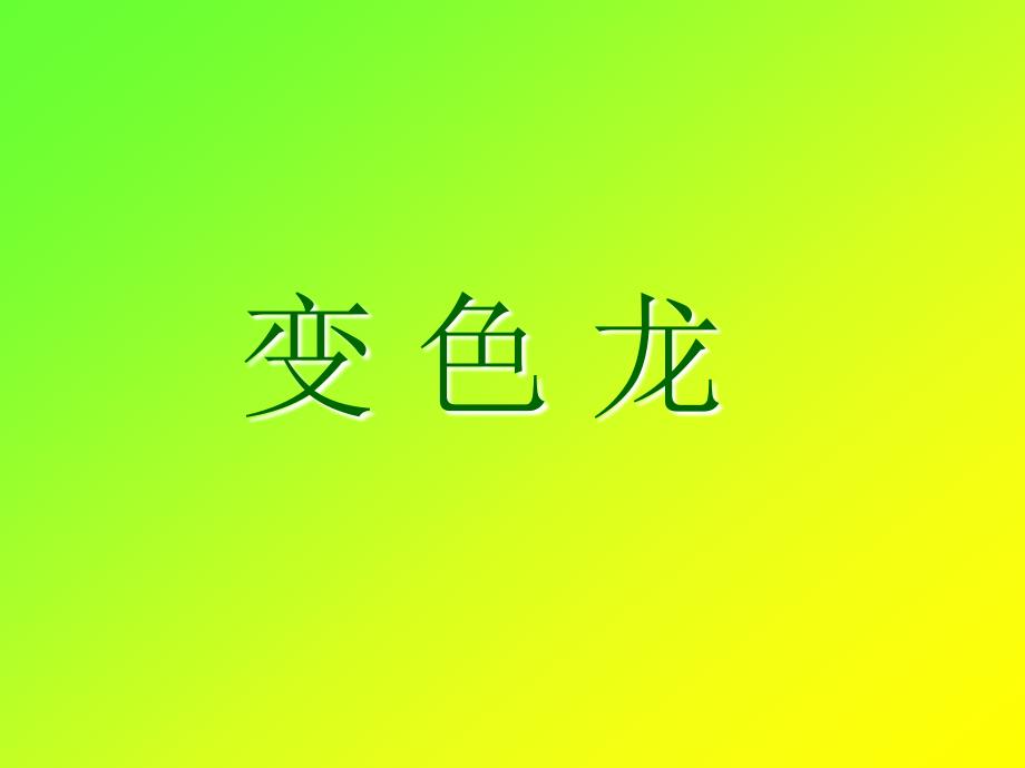 《变色龙》课件_第1页