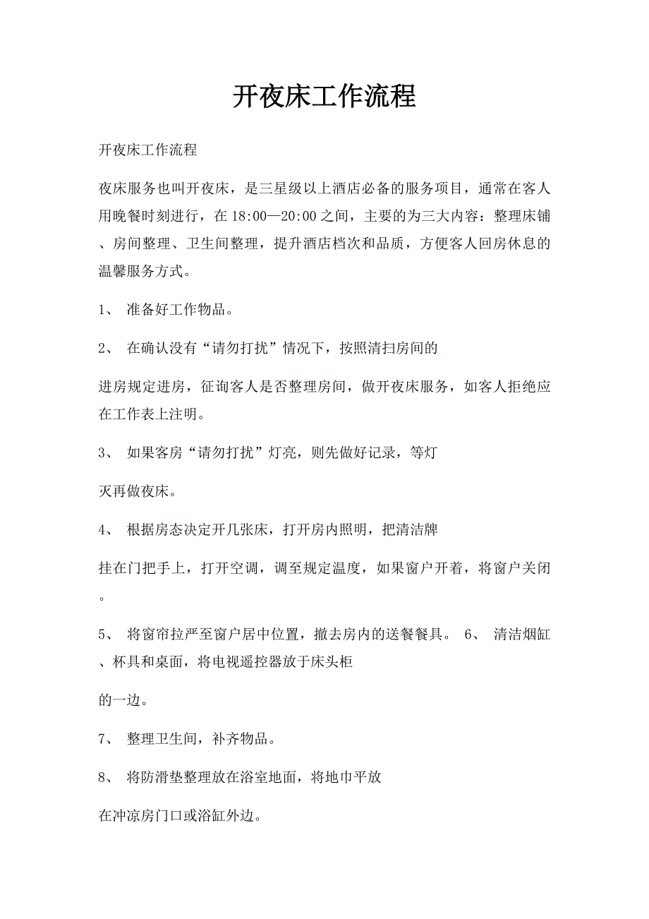 开夜床工作流程_第1页