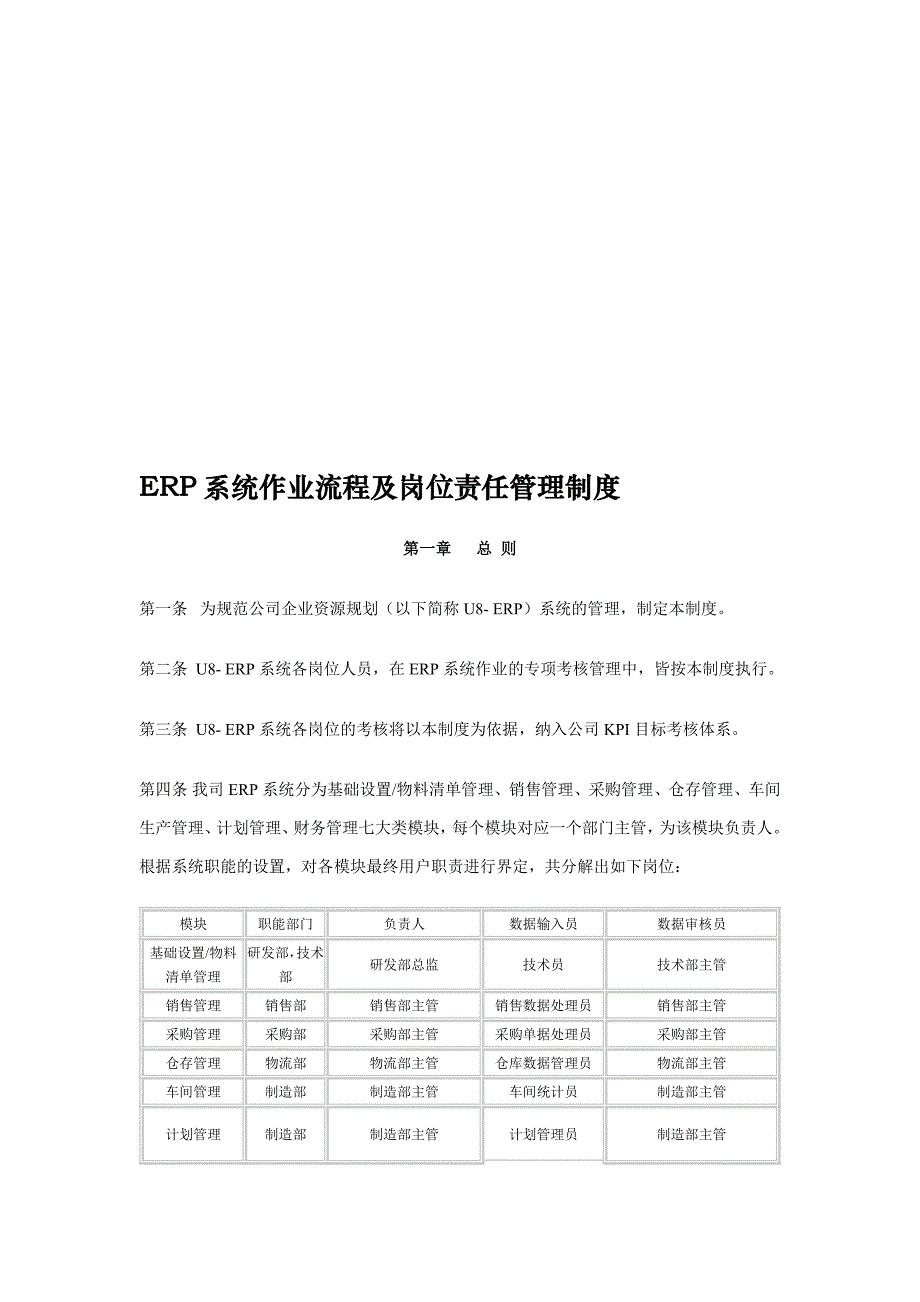 ERP系统作业流程及岗位责任管理制度.doc_第1页