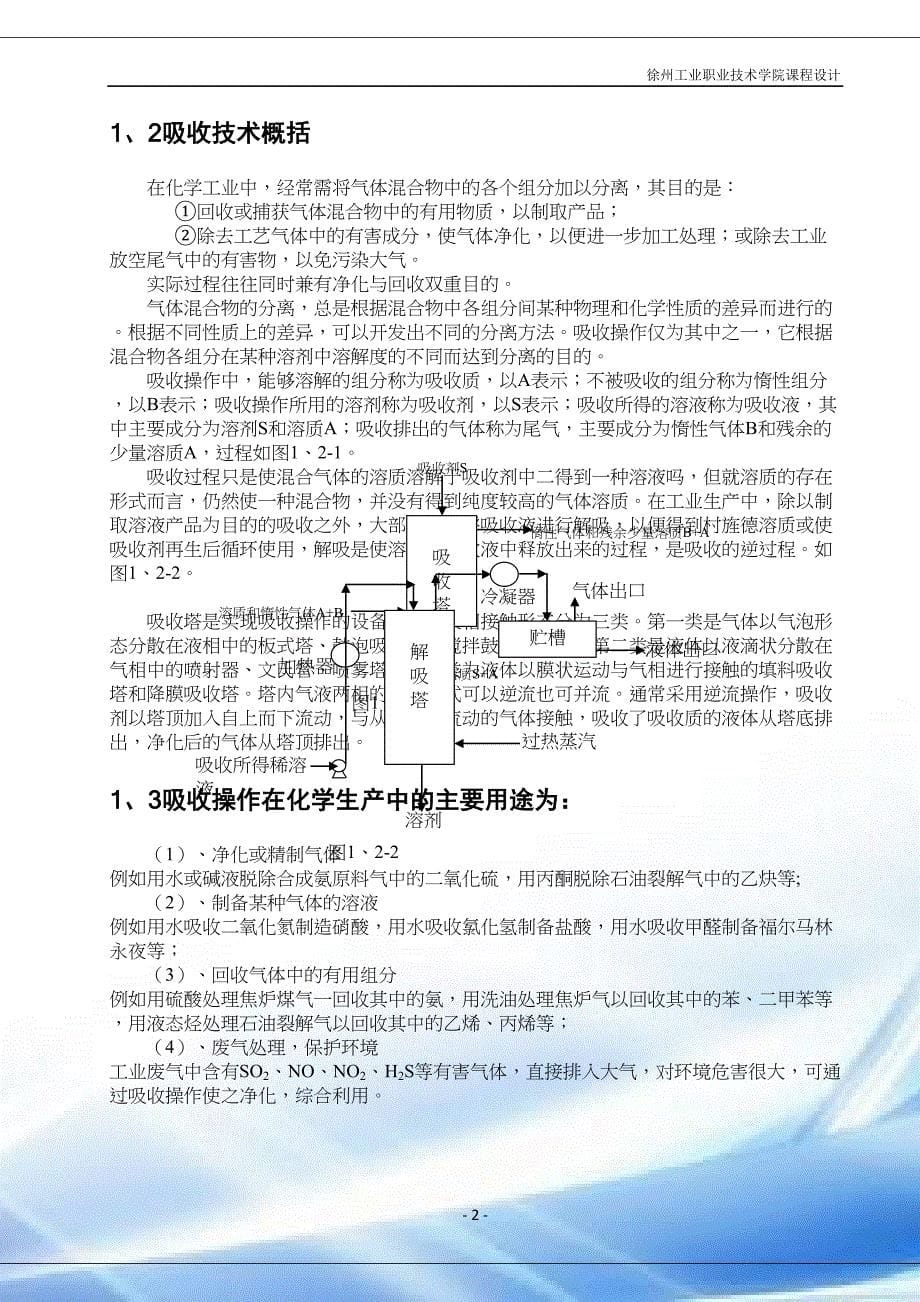 课程设计(清水吸收二氧化硫)(DOC 32页)_第5页