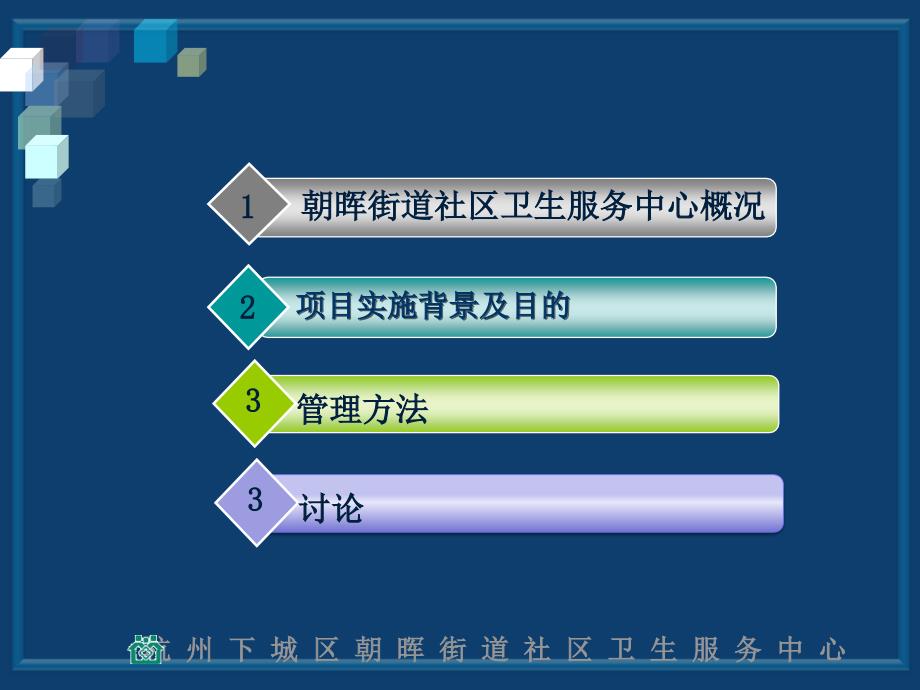 朝晖社区实施全国高血压社区规范化管理项目五实践体会_第2页