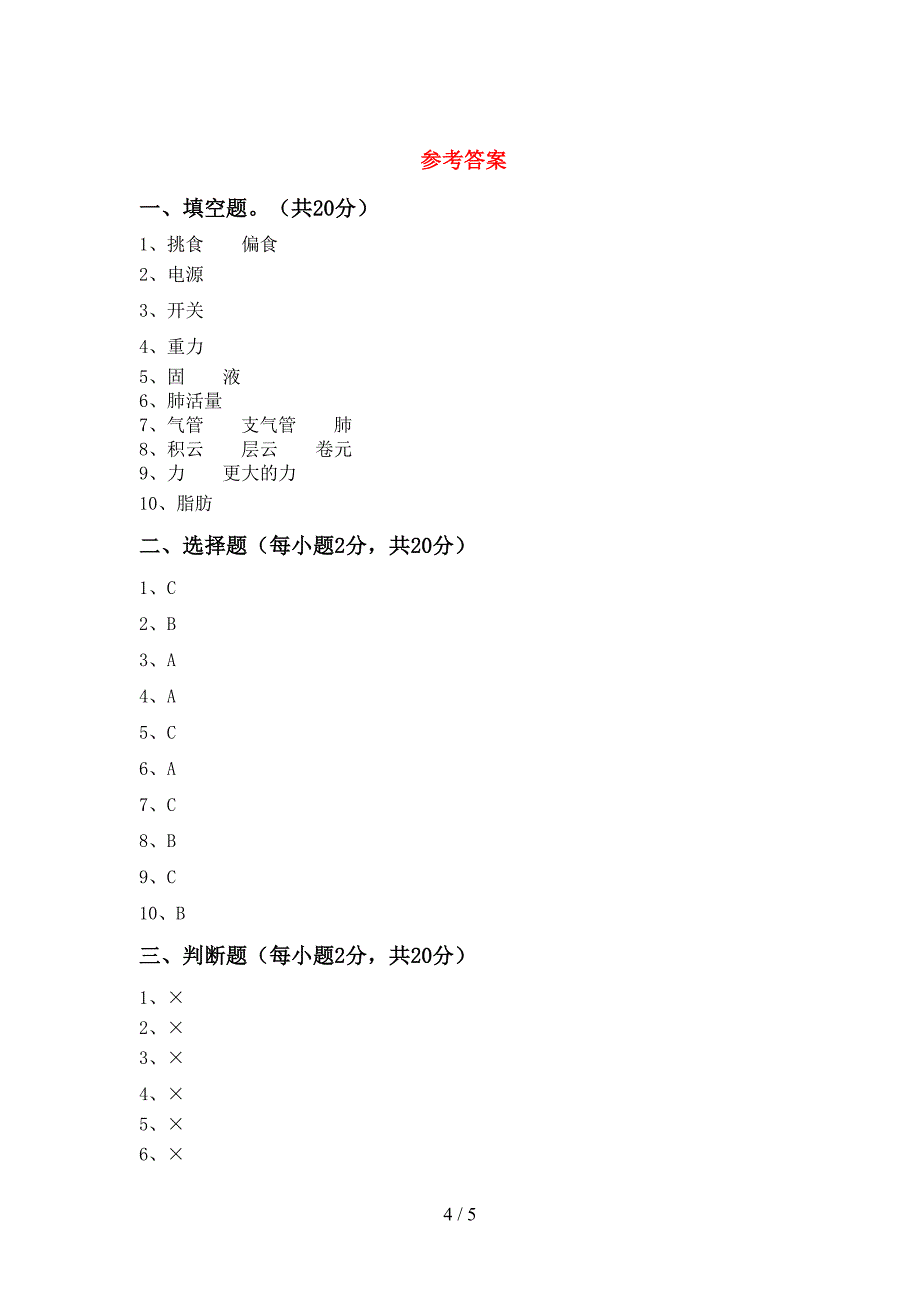 苏教版四年级科学上册期中考试及答案(1).doc_第4页