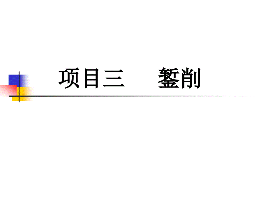 钳工技能项目三錾削ppt课件_第2页