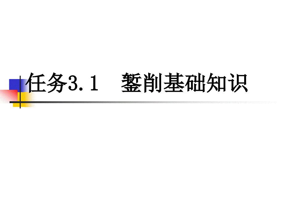 钳工技能项目三錾削ppt课件_第3页