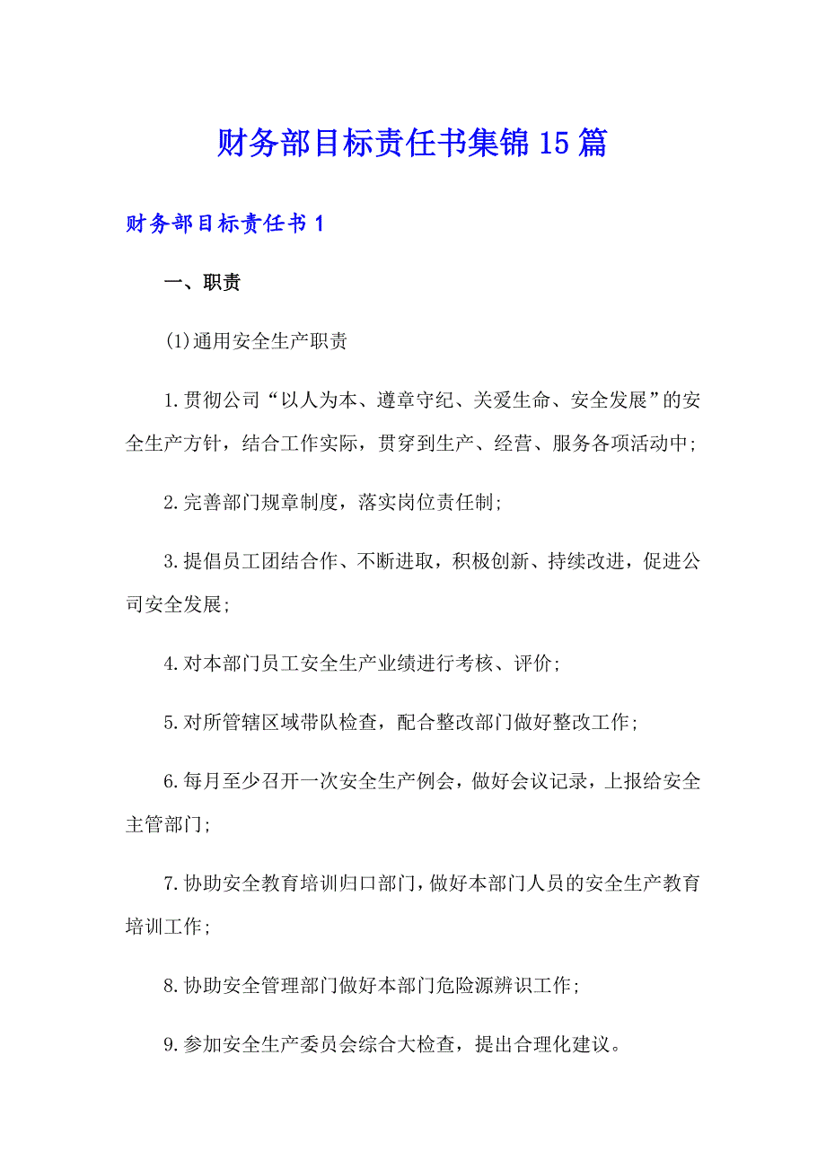 财务部目标责任书集锦15篇_第1页