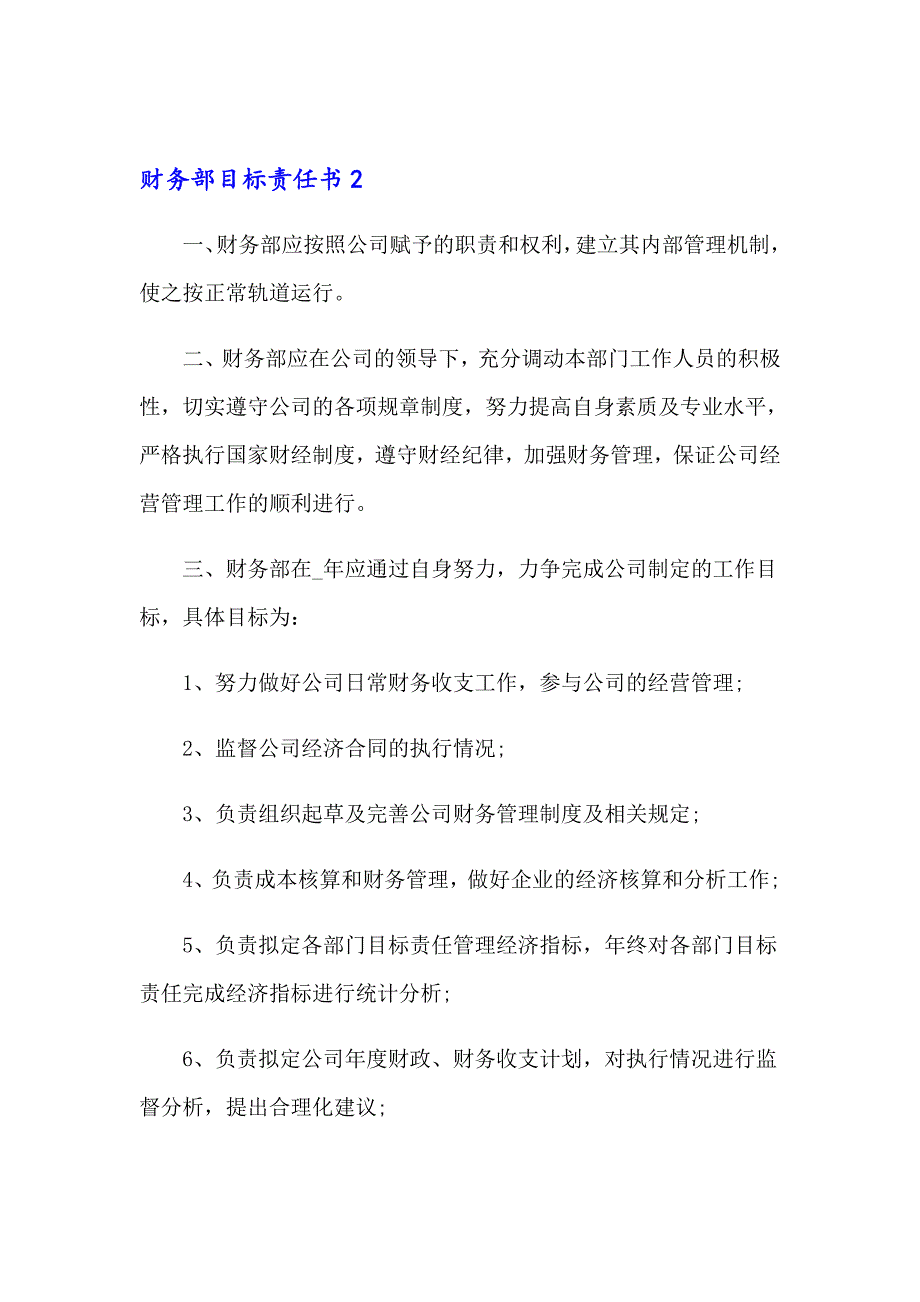 财务部目标责任书集锦15篇_第4页