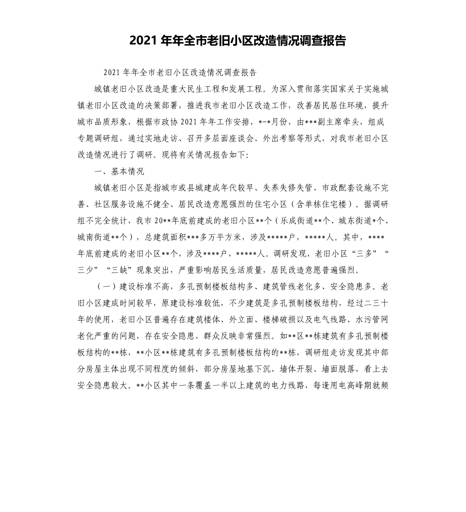 2021年全市老旧小区改造情况调查报告_第1页