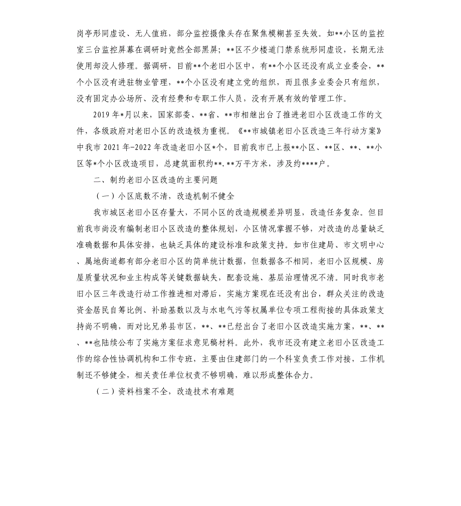 2021年全市老旧小区改造情况调查报告_第3页