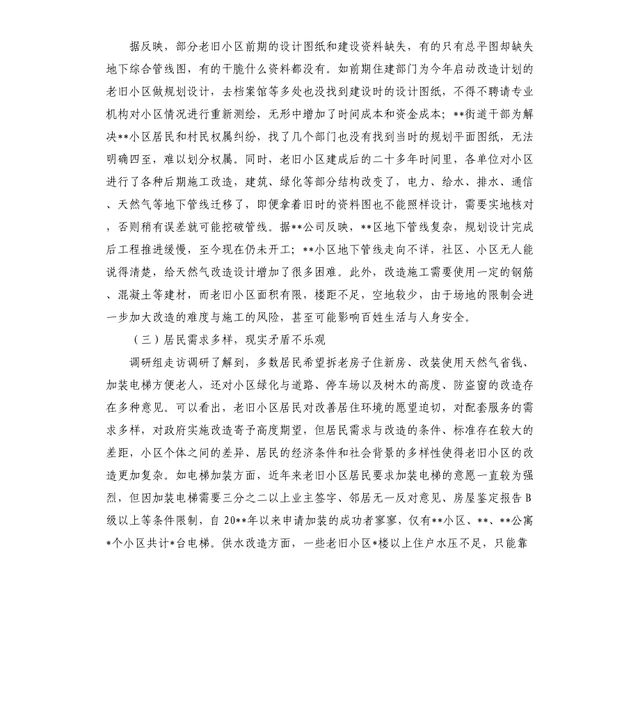 2021年全市老旧小区改造情况调查报告_第4页