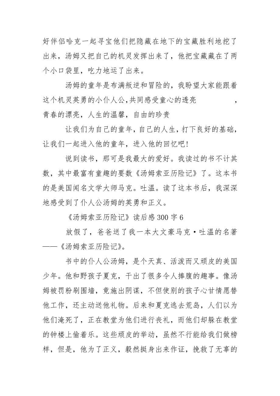 《汤姆索亚历险记》读后感300字优秀范文.docx_第5页