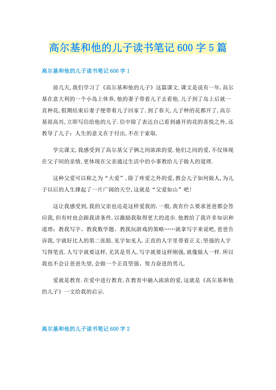 高尔基和他的儿子读书笔记600字5篇_第1页