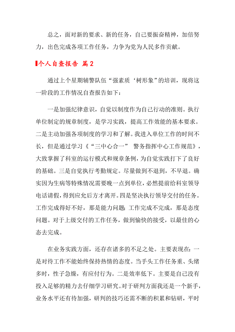 个人自查报告集合9篇_第4页