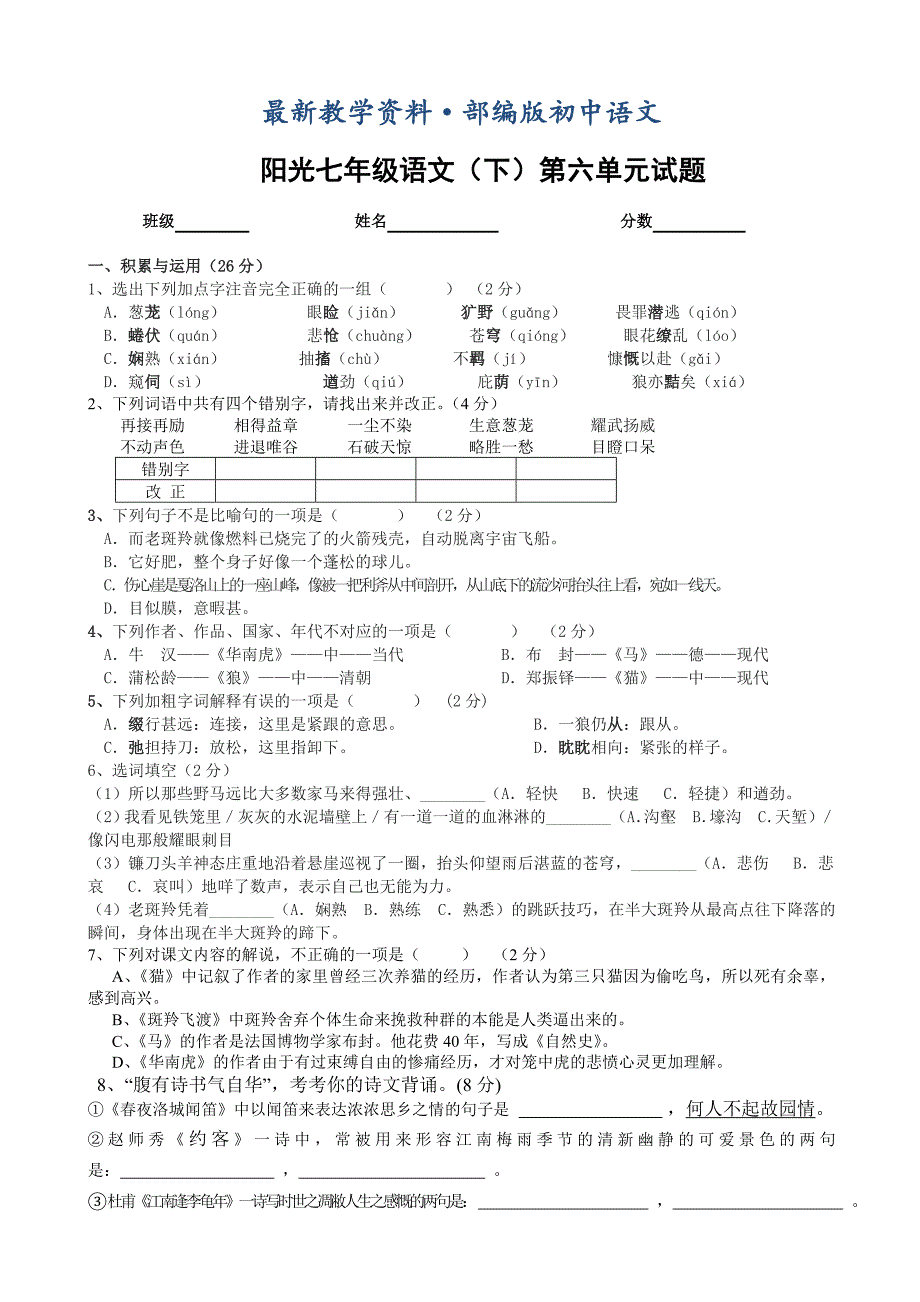 最新阳光人教版七年级语文下第六单元试题_第1页