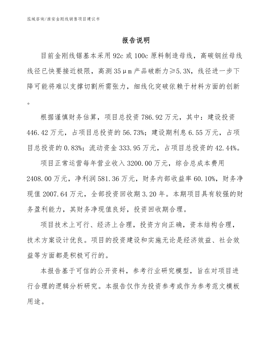 淮安金刚线销售项目建议书范文_第1页