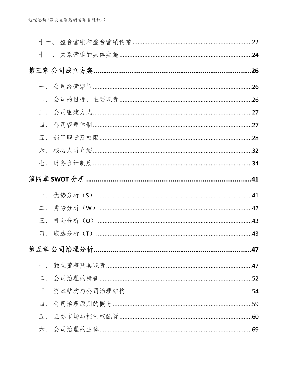 淮安金刚线销售项目建议书范文_第3页