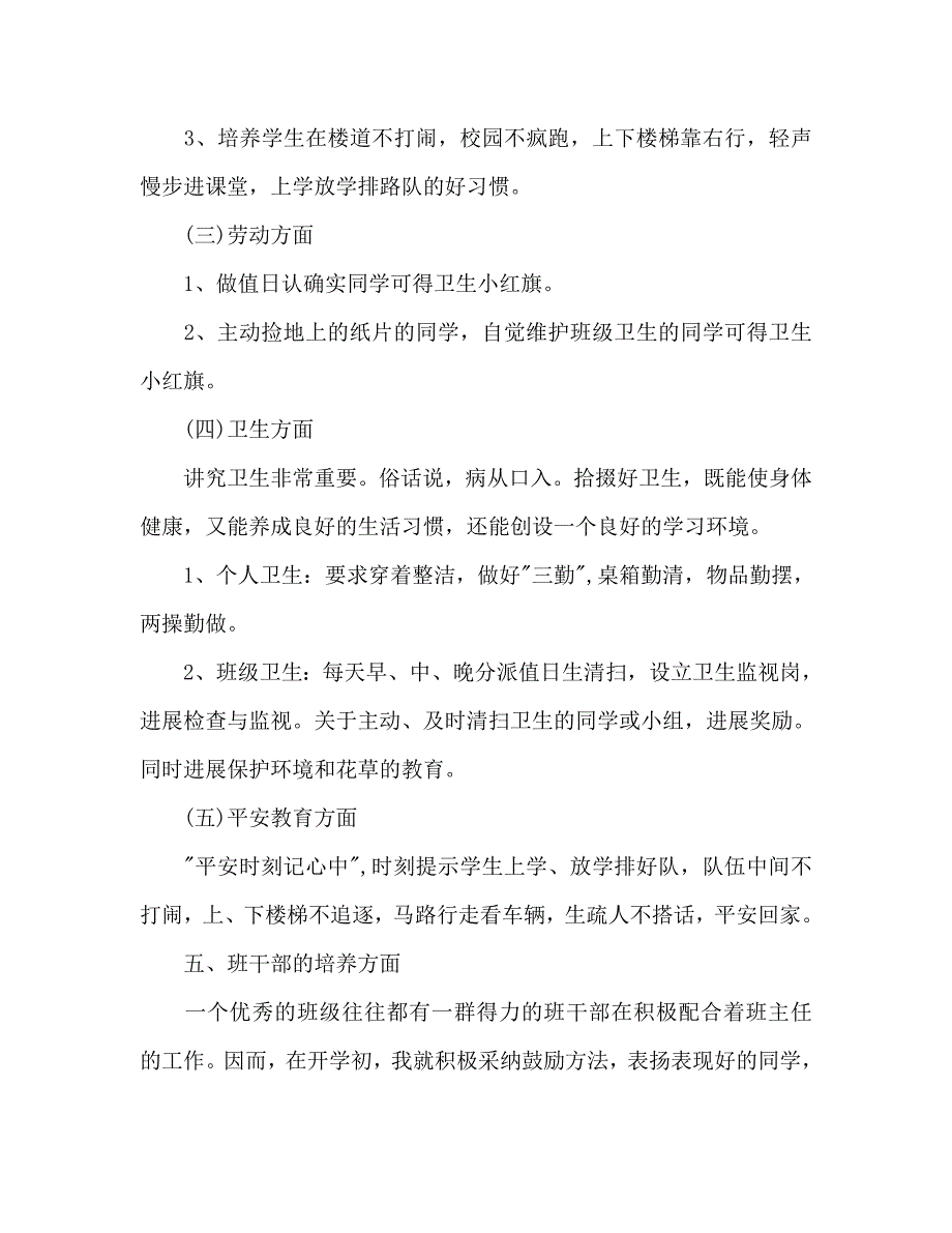 新学期一年级班主任工作计划范文2_第3页