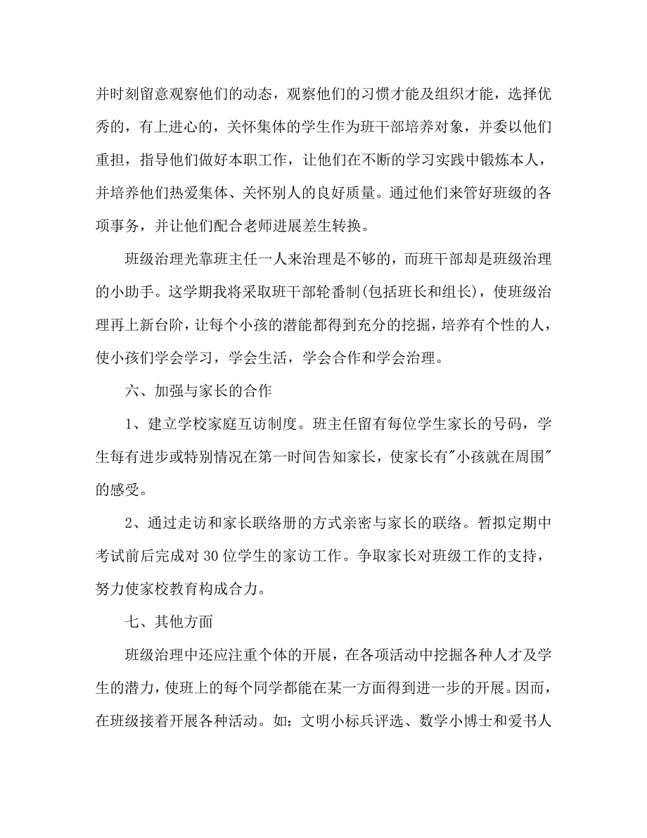 新学期一年级班主任工作计划范文2_第4页