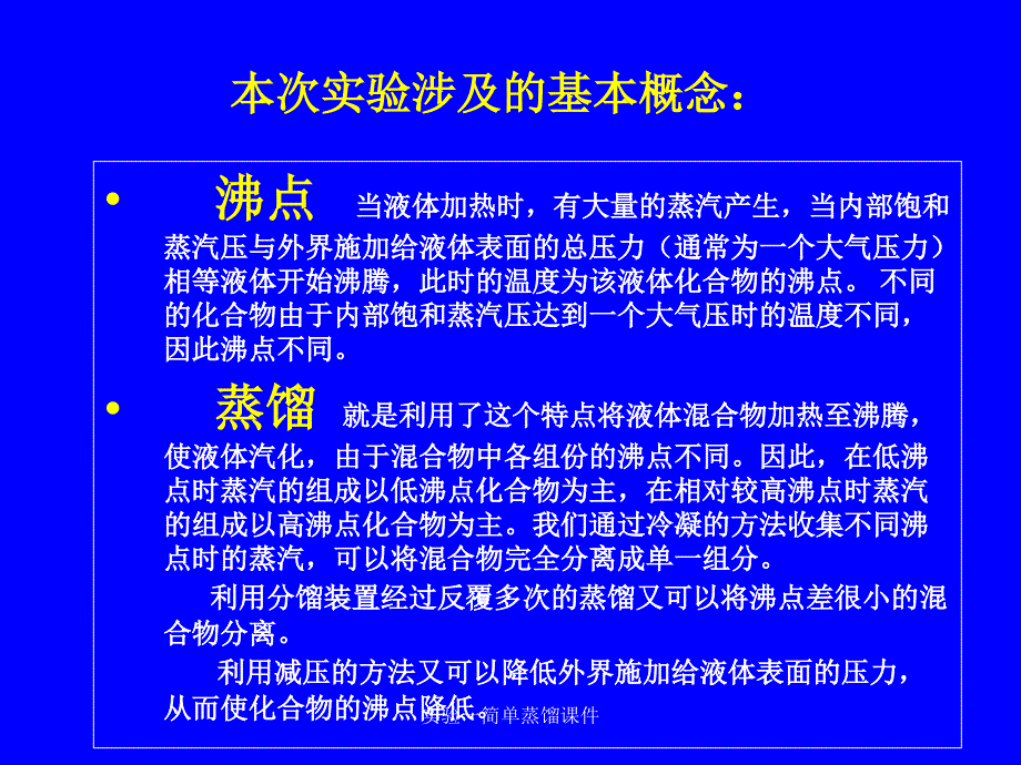 实验一简单蒸馏课件_第4页